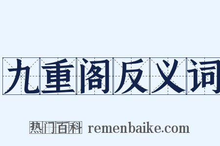 九重阁反义词是什么意思的图片